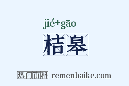 桔皋是什么意思的图片